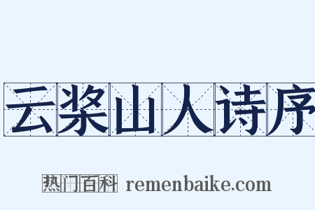 云桨山人诗序是什么意思的图片